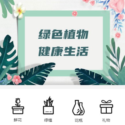 九台鲜花绿植小程序开发