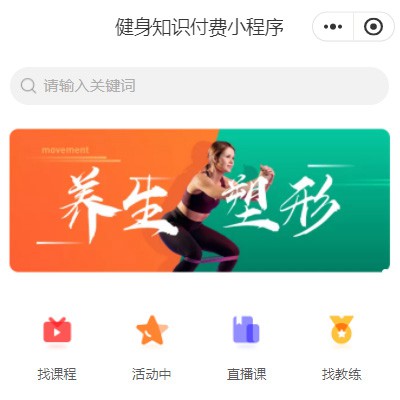 九台健身知识付费小程序开发